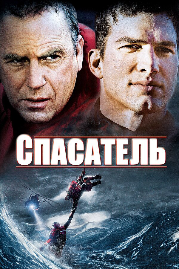 Спасатель - постер